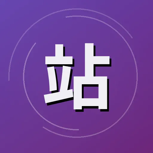 站务官方