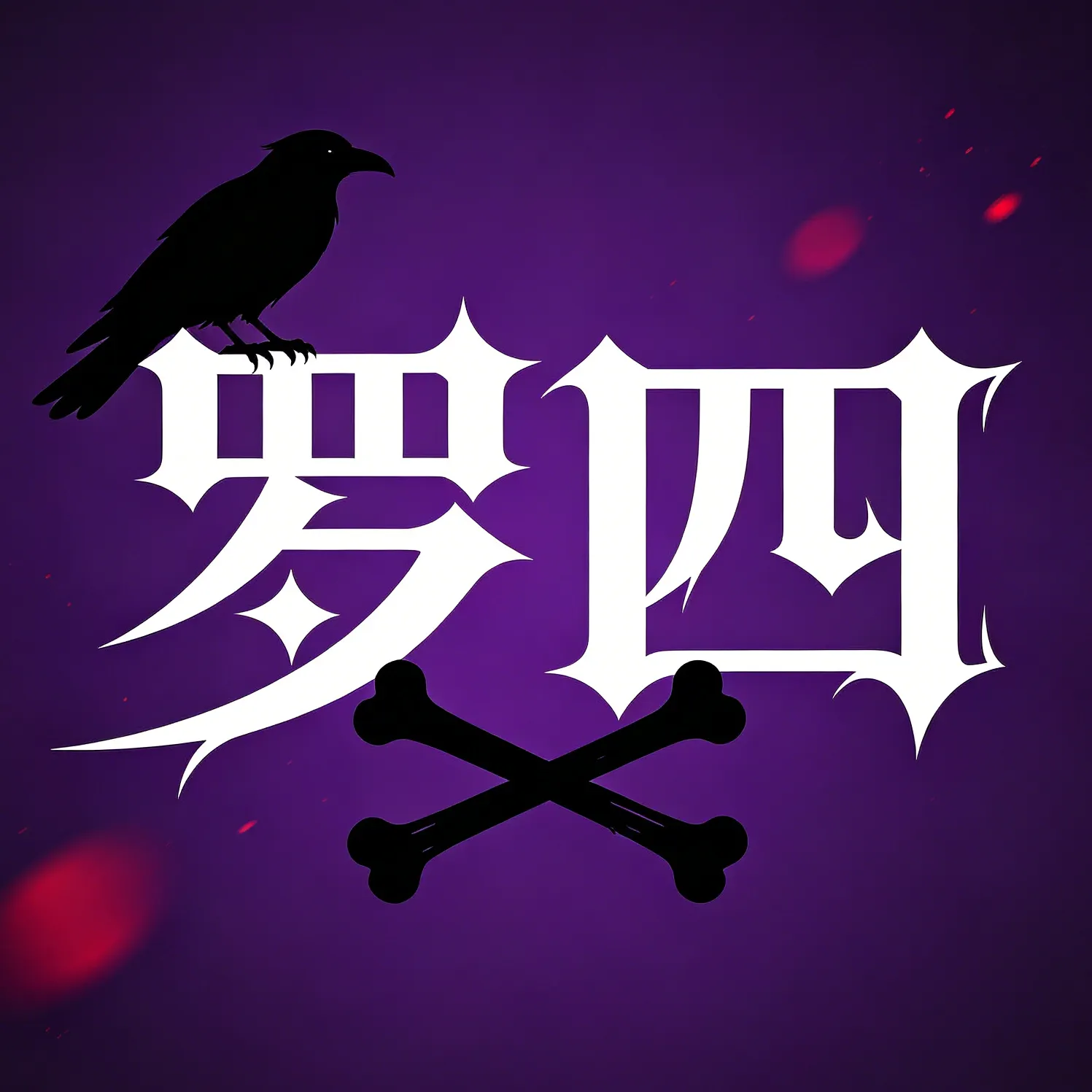 罗四