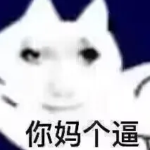 憨饱嗝大王