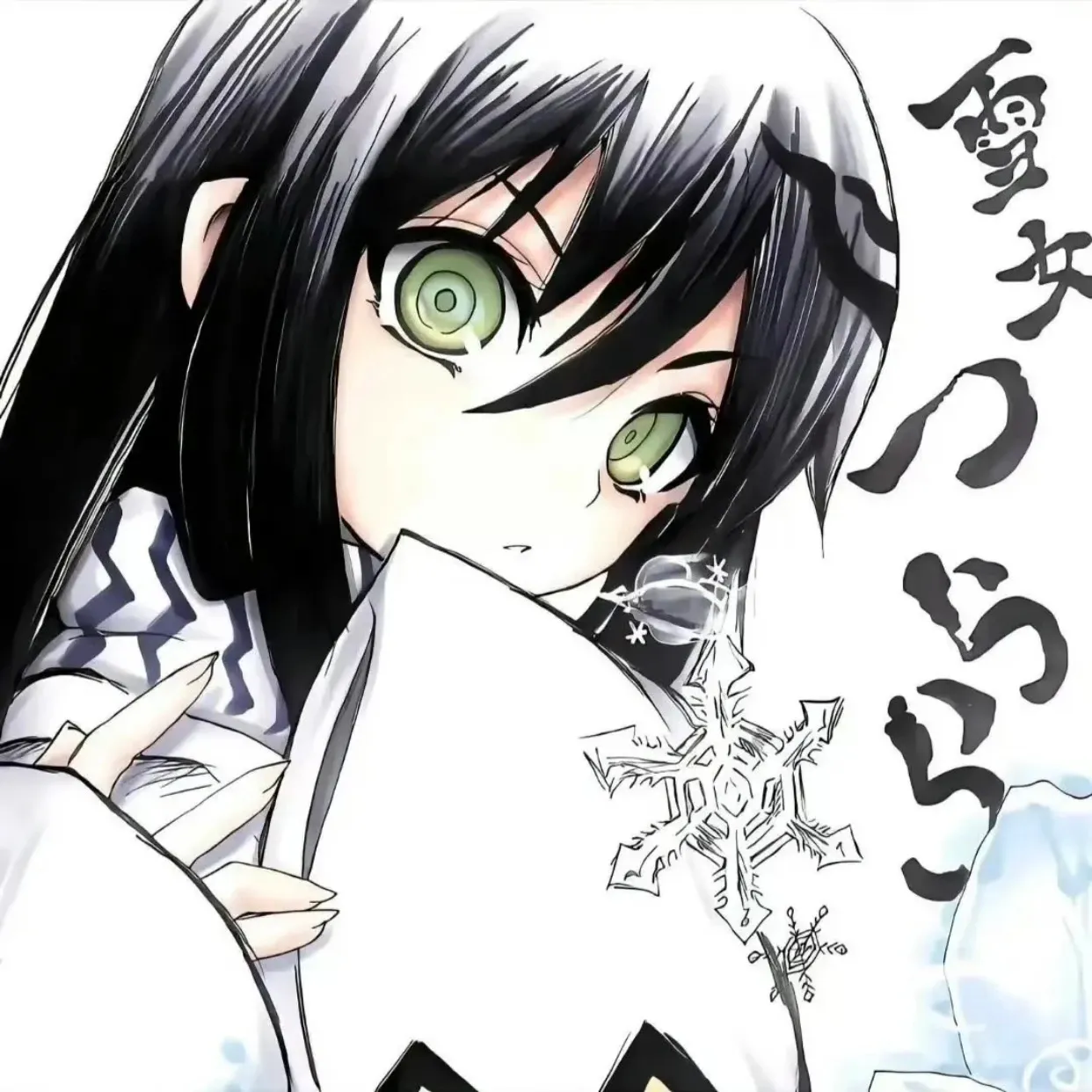 真