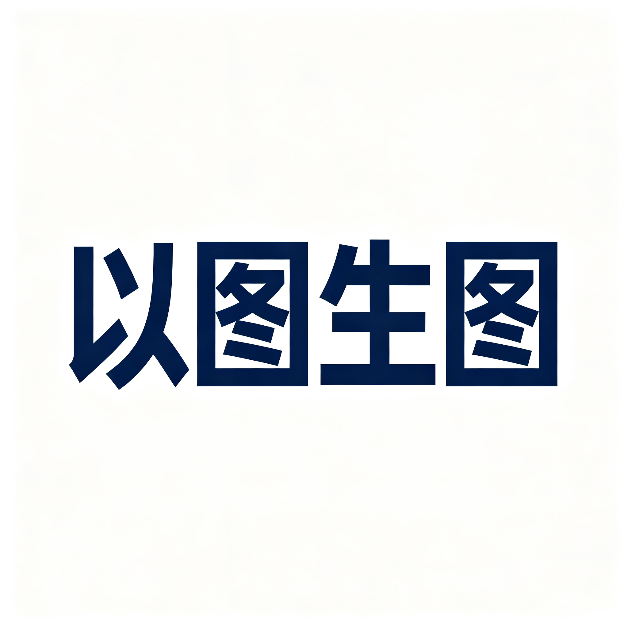 以图生图ing